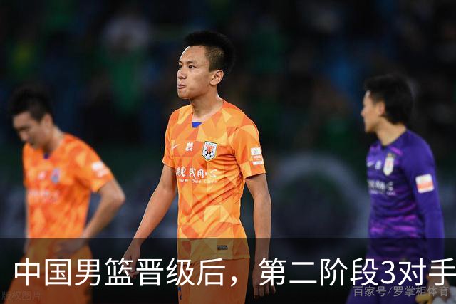 中国男篮晋级后，第二阶段3对手确定！日本不放水，中国台北出线